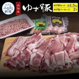 なはりゆず豚セット1.5kg+ゆず豚ソーセージ2P - バラ ロース モモ ひき肉 ソーセージ フランクフルト 豚肉 国産 詰め合わせ 冷凍 料理 おうちごはん 個包装 21000円 高知県産