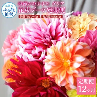 t183tmf [12ヵ月定期便]ダリア 花束 初回花瓶付 定期便 定期コース 全12回 延命剤付き ラッピング 花びん 生花 花束 ブーケ 花 お花 可愛い キレイ おしゃれ 供花 お供え ギフト プレゼント