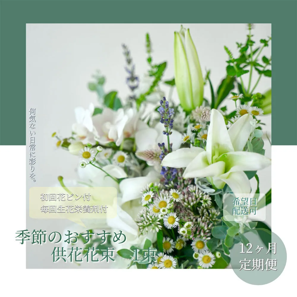 t168tmf [12ヵ月定期便]花束一束 お供え 初回花瓶付S 定期便 定期コース 全12回 初回花瓶付き 延命剤付き 花びん 生花 仏花 供花 花束 はな 花 法要 お盆 おすすめ 一束 季節のお花 供花 お供え