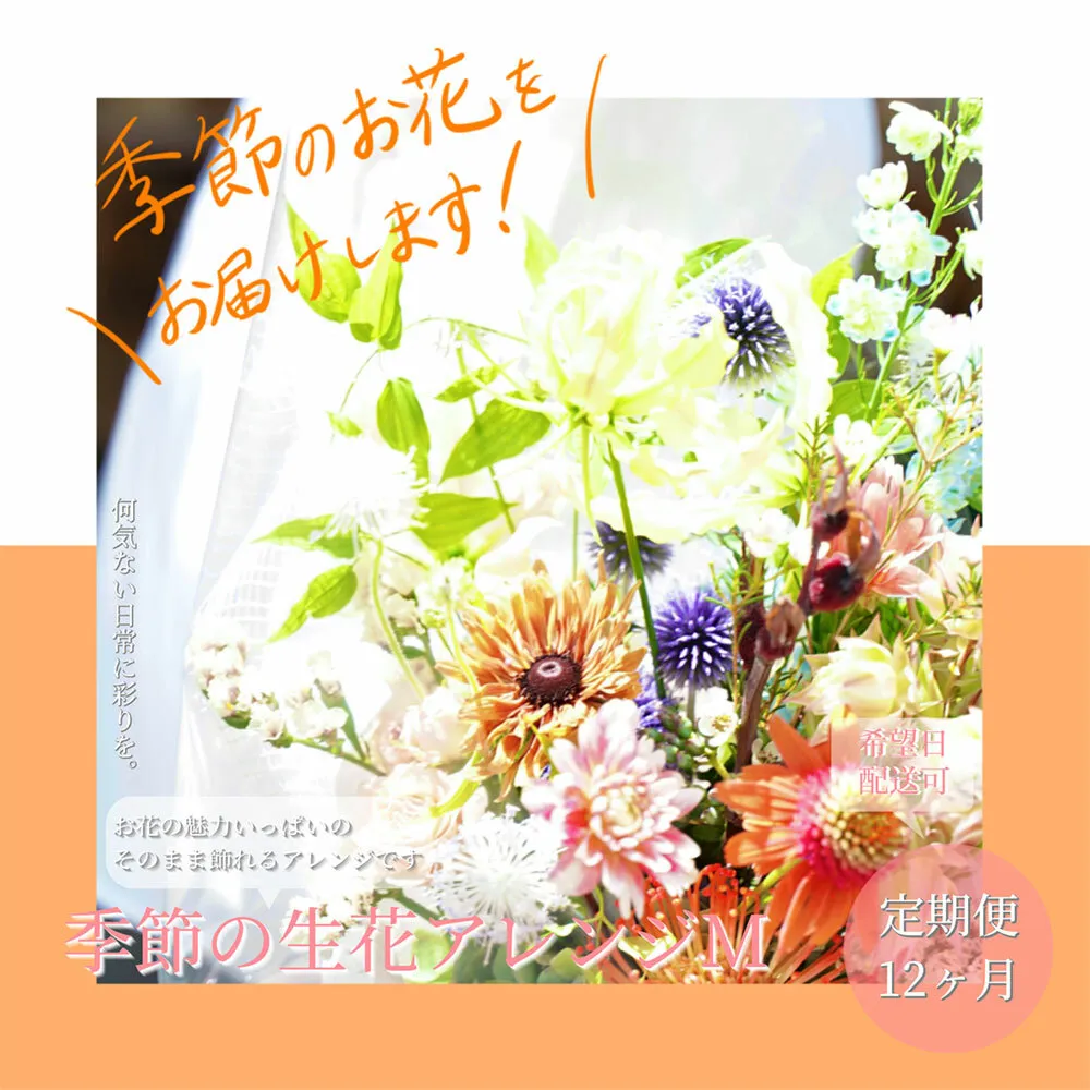 t162tmf [12ヵ月定期便]おすすめ生花アレンジメントM 定期便 定期コース 全12回 フラワーアレンジメント そのまま飾れる 生花 花束 花 お花 おすすめ 可愛い キレイ おしゃれ 季節のお花 供花 お供え