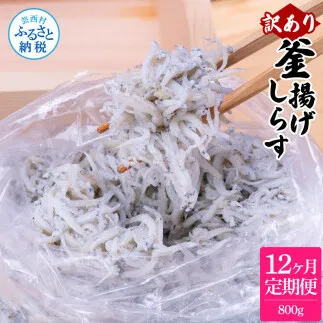 t202mmk　〈12ヶ月定期便〉訳あり 釜揚げシラス 800g 定期便 定期コース 12ヶ月 しらす シラス 釜揚げ 新鮮 塩分控えめ 離乳食 わけあり ワケあり 不揃い しらす丼 海鮮丼 お茶漬け