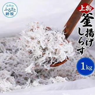 MMK003　上物釜揚げシラス1kg 高知県産 釜揚げしらす 簡易梱包 シラス 国産 釜揚げ 新鮮 しらす丼 海鮮丼 お茶漬け 冷凍配送 塩分控えめ お取り寄せ