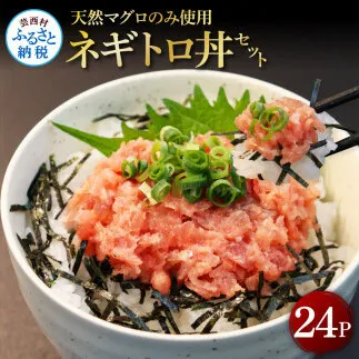 KGP071　天然マグロのタタキ丼セット 65g×24パック 海鮮 天然 鮪 ネギトロ丼 まぐろたたき 海鮮丼 軍艦巻 手巻寿司 使いやすい 便利 個食 大容量 冷凍配送 小分け お手軽 24人前 ねぎとろ