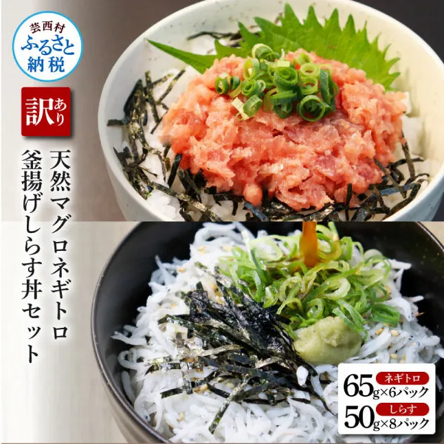 KGP037-W　訳あり高知県産釜揚げしらす（8P）と天然マグロのタタキ丼（6P）セット（小分け）