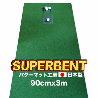 ゴルフ練習用・SUPER-BENT スーパーベントパターマット90cm×3ｍ（距離感マスターカップ付き）（シンプルセット）