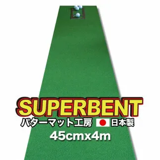ゴルフ練習用・SUPER-BENT スーパーベントパターマット45cm×4ｍ（距離感マスターカップ付き）（シンプルセット）