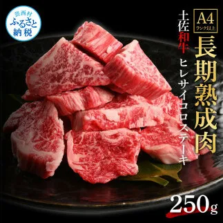 TKA233　天下味 エイジング工法 熟成肉 土佐和牛 特選 ヒレ サイコロステーキ 250g エイジングビーフ 国産 牛肉 土佐 和牛 冷凍配送 真空パック お祝い 高知 芸西村 贈り物 贈答 ギフト
