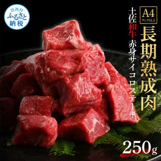 TKA229　天下味 エイジング工法 熟成肉 土佐和牛 特選 赤身サイコロステーキ 250g エイジングビーフ 国産 牛肉 土佐 和牛 冷凍配送 真空パック お祝い 高知 芸西村 贈り物 贈答 ギフト