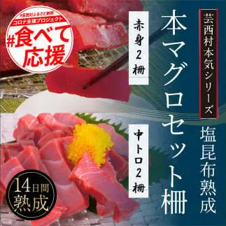 KGP021　【CF-R5tka】　芸西村本気の人気海鮮『塩昆布14日間熟成 本マグロ（まぐろ、鮪）（赤身＆中トロ）セット柵』 ＃食べて応援