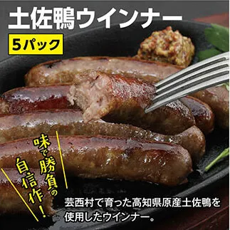 TNF001　土佐鴨ウインナー 5パック