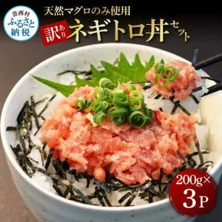 KGP078　訳あり 天然マグロのタタキ丼セット (200g×3パック) 600g マグロ まぐろ 鮪 まぐろたたき ネギトロ ねぎとろ 小分け パック 個装 ネギトロ丼 海鮮 海鮮丼 軍艦巻き 手巻寿司 冷凍