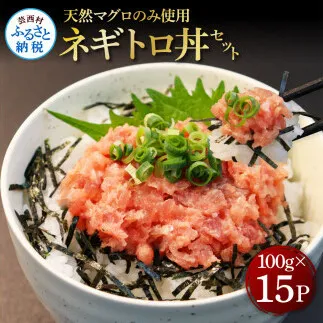 KGP074　天然マグロのタタキ丼セット (100g×15パック) 1.5kg 1.5キロ マグロ まぐろ 鮪 まぐろたたき ネギトロ ねぎとろ 小分け パック 個装 ネギトロ丼 海鮮 海鮮丼 軍艦巻き 冷凍