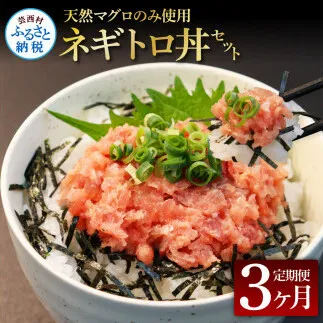 t149kgp　《3ヶ月定期便》天然マグロのタタキ丼セット 65g×6P 海鮮 天然 鮪 ネギトロ丼 まぐろたたき 海鮮丼 軍艦巻 手巻寿司 使いやすい 便利 個食 大容量 冷凍配送 小分け お手軽 ねぎとろ