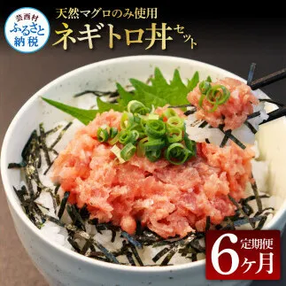 t150kgp　《6ヶ月定期便》天然マグロのタタキ丼セット 65g×6P 海鮮 天然 鮪 ネギトロ丼 まぐろたたき 海鮮丼 軍艦巻 手巻寿司 使いやすい 便利 個食 大容量 冷凍配送 小分け お手軽 ねぎとろ