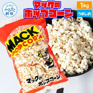 マックのポップコーン塩味 1kg ポップコーン マック 塩ポップコーン １キロ 業務用 大容量 お菓子 駄菓子 おやつ おつまみ 美味しい 人気 おうち時間 映画館 お祭り 定番 塩