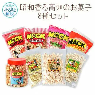 昭和香る高知のお菓子8種セット ポップコーン マック セット 詰め合わせ マックのポップコーン お菓子 塩 キャラメル カレー バター醤油 駄菓子 おやつ おつまみ おうち時間 映画 人気