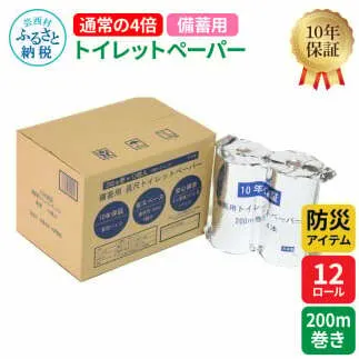 【防災アイテム】【10年保証！】 備蓄用トイレットペーパー 通常の4倍！200m巻き 12ロール【4ロール×3パック】 再生紙 リサイクル パルプ100% ソフトタイプ 防災 災害 日用品 高知