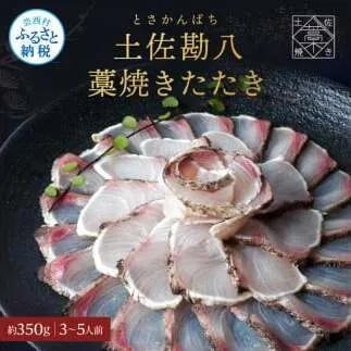 カンパチ 藁焼きたたき 約350g 1節 かんぱち 勘八 間八 藁焼き タタキ 刺身 さしみ 天日塩付き ポン酢付き おいしい 美味しい 国産 養殖 お取り寄せ グルメ 海鮮 食べ物 冷凍 配送