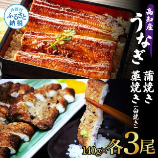 うなぎ蒲焼き 3尾 + 藁焼き(白焼き)3尾 6尾セット 1尾約140g タレ付き うなぎ 鰻 ウナギ 蒲焼き かば焼き わら焼き 天日塩付き ポン酢付き 養殖 国産 お取り寄せ 冷凍 配送