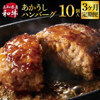 t213cdm 創業50年老舗レストランの幻の和牛あかうしハンバーグ130g×10ケ 3ヶ月定期便 土佐あかうし 美鮮豚 牛肉 高級 ハンバーグ 冷凍 美味しい 肉汁ハンバーグ 焼くだけ 小分け 個包装 高級 国産 定期便