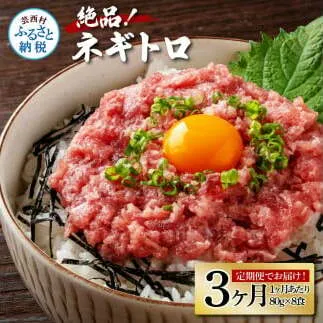 《3ヶ月定期便》まぐろのネギトロ1食80g×8P (約640g）海鮮 ネギトロ丼 まぐろたたき 海鮮丼 そぼろ 寿司 軍艦巻き 手巻き寿司 便利 かんたん 自然解凍 個食 冷凍配送 小分け お手軽
