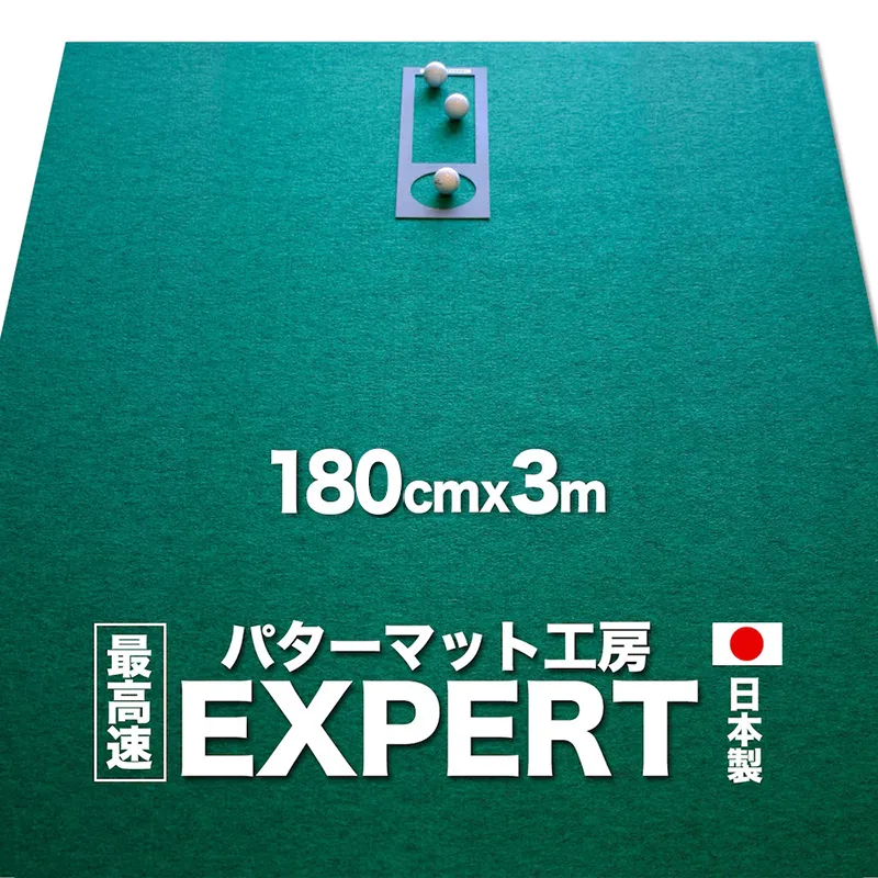 ゴルフ練習用・最高速EXPERTパターマット180cm×3ｍと練習用具（パターマット工房 PROゴルフショップ製）＜高知市共通返礼品＞