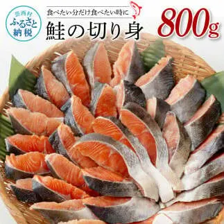 KYF155　鮭の切身800g サケ さけ 切り身 シャケ しゃけ 天然鮭 鮭 切り身 冷凍 切身 真空パック お弁当 おかず 料理 美味しい そのまま焼くだけ 簡単
