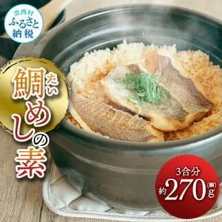 鯛めしの素 270g 鯛 タイ 鯛めし 魚 本格 新鮮 冷凍配送 食品 真空パック 高知 ごはん 炊き込みごはん 鯛めしのもと 炊き込みご飯の素 冷凍 一人暮らし 料理 簡単 便利 手軽