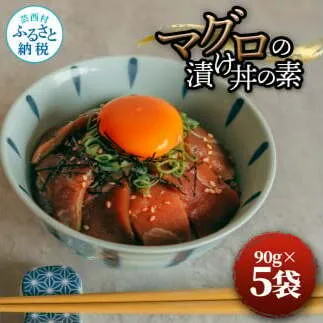 マグロの漬け丼の素 90g×5パック 合計450g 鮪 海鮮 漬け 鮪 マグロ まぐろ 鮪漬け 魚 冷凍配送 食品 簡易包装 保存食 小分け 一口サイズ 高知 海鮮丼 漬け丼