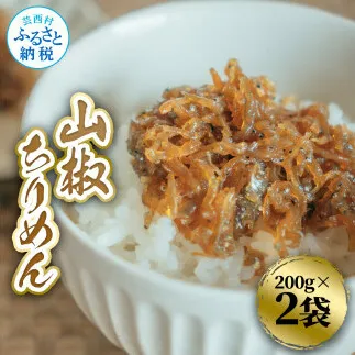 山椒ちりめん 200g×2袋 ちりめん ちりめんじゃこ じゃこ しらす 佃煮 つくだに 国産 惣菜 おにぎり お弁当 ごはん 真空パック 冷蔵配送 食品 冷蔵 ご飯のお供