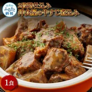 温めるだけ 2段階仕込み洋食屋の牛すじ煮込み 100g×1食 牛スジ 牛すじ 国産 煮込み 湯せん 簡単 調理 惣菜 洋食 おつまみ レトルト 数量限定 常温 常温保存 おかず 国産 美味しい