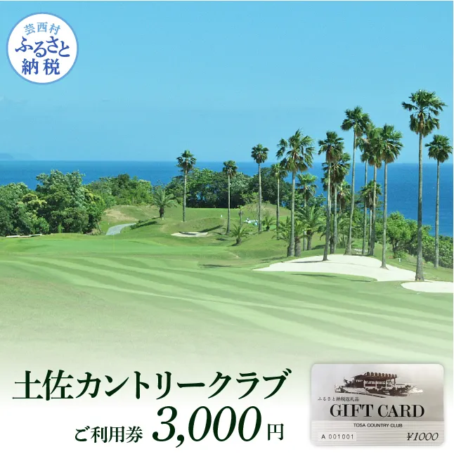 TCC001　土佐カントリークラブご利用券 3,000円 ゴルフ 利用券 ふるさと納税ゴルフ場利用券 名門 プロツアー 開催コース チケット ゴルフ GOLF Golf golf ゴルフチケット プレー券 人気
