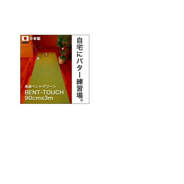 ゴルフ練習用・高速BENT-TOUCHパターマット90cm×3mと練習用具(パターマット工房 PROゴルフショップ製)[高知市共通返礼品]