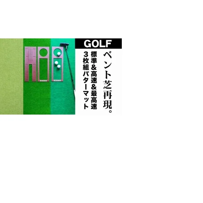 A060-pgs122 ゴルフ練習セット・標準SUPER-BENT&高速BENT-TOUCH&最高速EXPERT(45cm×4m)3枚組パターマット(パターマット工房 PROゴルフショップ製)