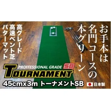 A022-PGS079 ゴルフ練習パターマット 高速45cm×3m TOURNAMENT-SB(トーナメントSB)と練習用具(距離感マスターカップ、まっすぐぱっと、トレーニングリング付き)