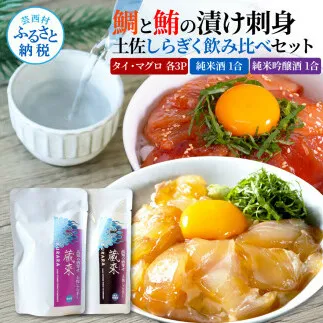 マグロ・鯛の漬け刺身 6P(80g×各3P) 土佐しらぎく 純米酒 純米吟醸酒 各1合(180ml)ずつ 鮪 鯛 マグロ まぐろ タイ 日本酒 蔵來 KURARA くらら お酒 パウチパック 海鮮