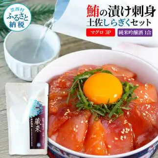 マグロの漬け刺身 80g×3P 土佐しらぎく 純米吟醸酒 1合 180ml 鮪 マグロ まぐろ お茶漬け 日本酒 おつまみ セット 蔵來 KURARA くらら お酒 日本酒 パウチパック 海鮮丼