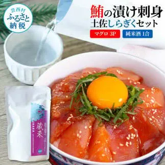 マグロの漬け刺身 80g×3P 土佐しらぎく 純米酒 1合 180ml 鮪 マグロ まぐろ お茶漬け 日本酒 おつまみ セット 蔵來 KURARA くらら お酒 日本酒 パウチパック 海鮮丼 小分け