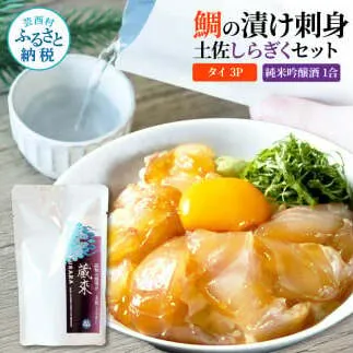 鯛の漬け刺身 80g×3P 土佐しらぎく 純米吟醸酒 1合 180ml 真鯛 漬け丼 タイ 日本酒 おつまみ セット 肴 蔵來 KURARA くらら お酒 日本酒 パウチパック 漬け 海鮮丼 小分け