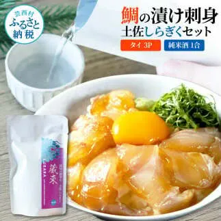 鯛の漬け刺身 80g×3P 土佐しらぎく 純米酒 1合 180ml 真鯛 漬け丼 タイ 日本酒 おつまみ セット 肴 蔵來 KURARA くらら お酒 日本酒 パウチパック 漬け 海鮮丼 小分け