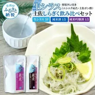 生しらす 500g(100g×5P) タレ付 土佐しらぎく 純米酒 純米吟醸酒 各1合(180ml)ずつ しらす 日本酒 おつまみ 肴 蔵來 KURARA くらら お酒 日本酒 パウチパック どろめ
