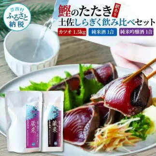 訳あり カツオたたき 1.5kg 1.5キロ 土佐しらぎく 純米酒 純米吟醸酒 各1合(180ml)ずつ 日本酒 蔵來 藁焼き かつおのタタキ 海鮮 規格外 KURARA くらら お酒 パウチパック