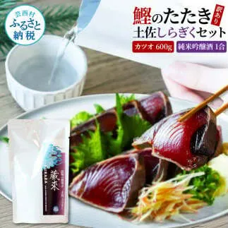 訳ありカツオたたき 600g 日本酒 おつまみ セット 藁焼き かつおのタタキ 規格外 純米吟醸酒 1合 180ml 土佐しらぎく KURARA くらら お酒 日本酒 パウチパック 高知県 芸西村