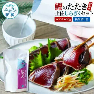訳ありカツオたたき 600g 日本酒 おつまみ セット 藁焼き かつおのタタキ 規格外 純米酒 1合 180ml 土佐しらぎく KURARA くらら お酒 日本酒 パウチパック 高知県 高知 芸西村