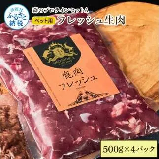 【ふるさと納税】森のプロテインセットA フレッシュ生肉 500g×4パック ペットフード 鹿 鹿肉 しか シカ ジビエ 肉 にく ひき肉 生肉 良質 高品質 タンパク質 ヘルシー 健康 犬用 贅沢 国産 冷凍 配送 個包装 高知県 芸西村 ふるさとのうぜい 故郷納税 返礼品 25000円