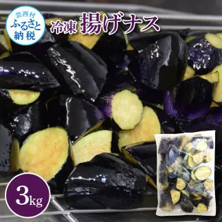 ナスを揚げただけなのに 3kg 3キロ なす 茄子 なすび 野菜 国産 おかず お弁当 カット野菜 夏野菜 淡色野菜 惣菜 レンジアップ アレンジレシピ 美味しい おすすめ 食品 冷凍 配送 高知