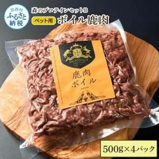 【ふるさと納税】森のプロテインセットB ボイル鹿肉 500g×4パック ペットフード 鹿 鹿肉 しか シカ ジビエ 肉 にく ひき肉 高品質 良質 タンパク質 ヘルシー 健康 添加物不使用 犬用 贅沢 国産 冷凍 配送 個包装 高知県 芸西村 ふるさとのうぜい 故郷納税 返礼品 29000円