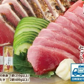 “土佐料理司”一本釣りとろ鰹の刺身1節・鰹たたき2節セット／鰹のたたきと刺身、うまさの競演。刺身もたたきも両方味わいたいという声にお応えして、セットもご用意しました。故郷納税 2万円代 ギフト プレゼント 海鮮 グルメ 惣菜 食べ物