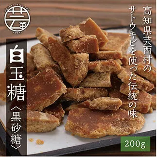 KPP022　緊急支援 先行予約 白玉糖（黒砂糖）200g 限定200個 令和7年12月から発送開始 ＜高知 芸西村 かっぱ市 白玉糖 黒糖＞