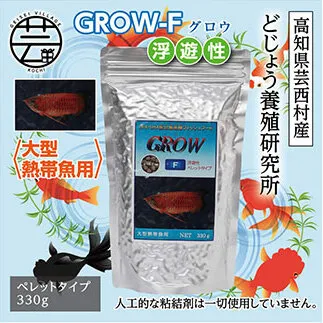 KGC015　GROW F ペレット 330g 大型熱帯魚用 ＜最高級 フィッシュフード EPA・DHA配合 ペレットタイプ 浮遊性 魚 餌＞【餌 えさ エサ】【観賞魚 餌やり】【水槽/熱帯魚/観賞魚/飼育】【生体】【アクアリウム/あくありうむ】